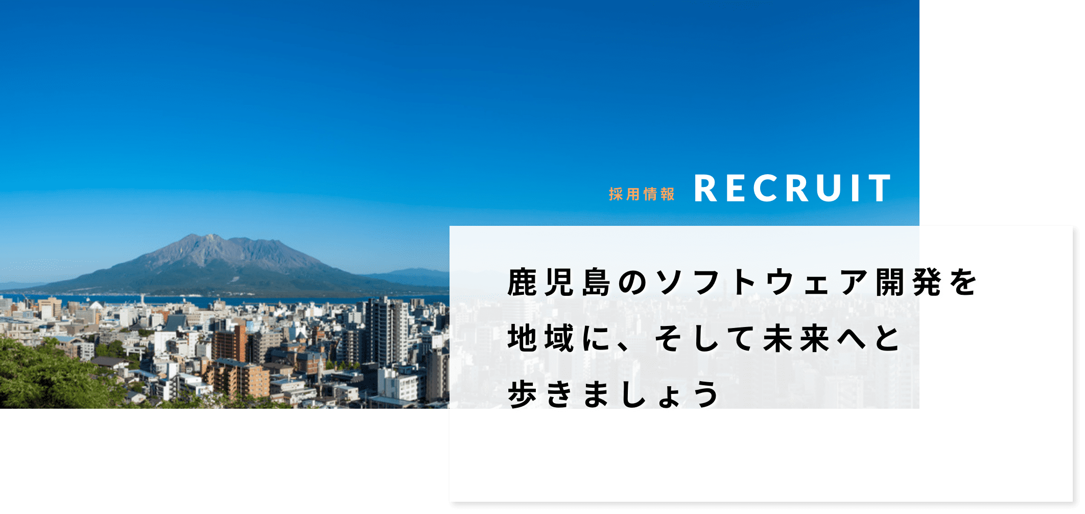 鹿児島のソフトウェア開発を 地域に、そして未来へと 歩きましょう