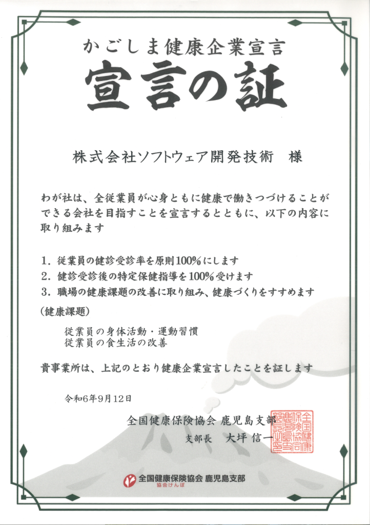 健康企業宣言書